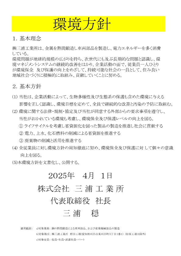 環境方針